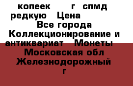 10 копеек 2001 г. спмд, редкую › Цена ­ 25 000 - Все города Коллекционирование и антиквариат » Монеты   . Московская обл.,Железнодорожный г.
